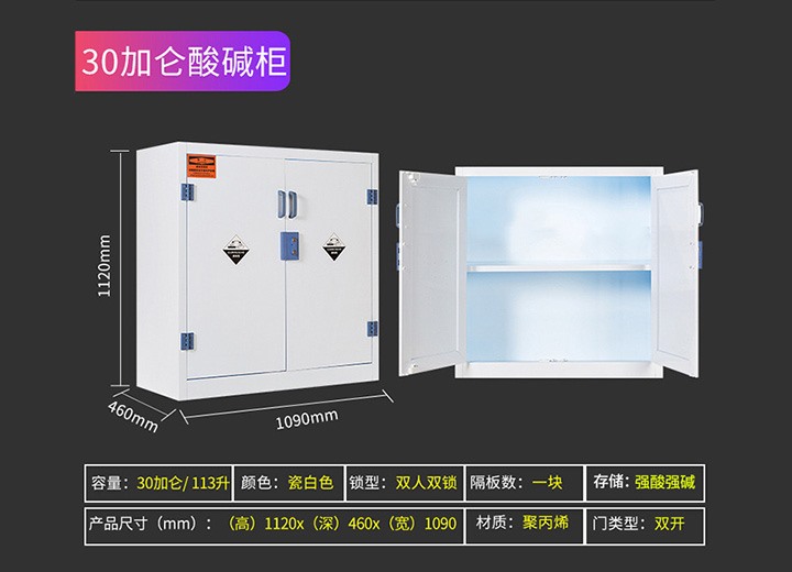 30加仑酸碱柜